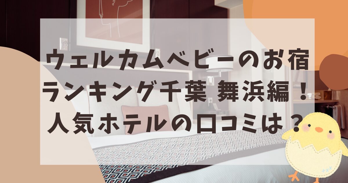 ウェルカムベビーのお宿ランキング千葉県/舞浜編！人気の認定ホテルの口コミは？