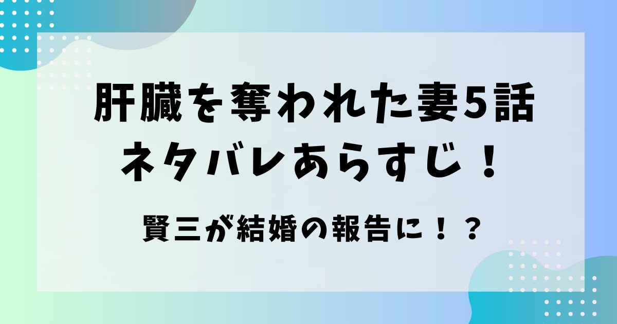 肝臓を奪われた妻第５話ネタバレあらすじ！賢三が結婚の報告に！？