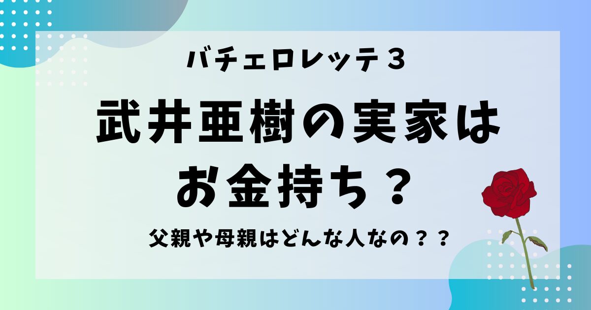 武井亜樹の実家はお金持ち？母親はどんな人なの？